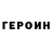 Героин хмурый WHAT!
